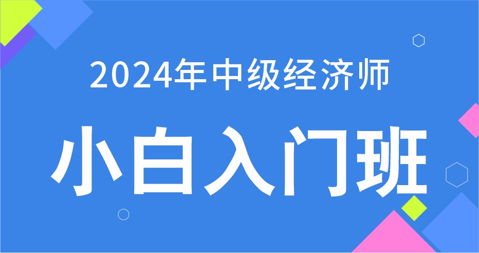 2024年中级经济师《金融》入门小白班