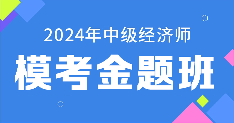 2024年中级经济师《建筑》模考金题班（VIP）