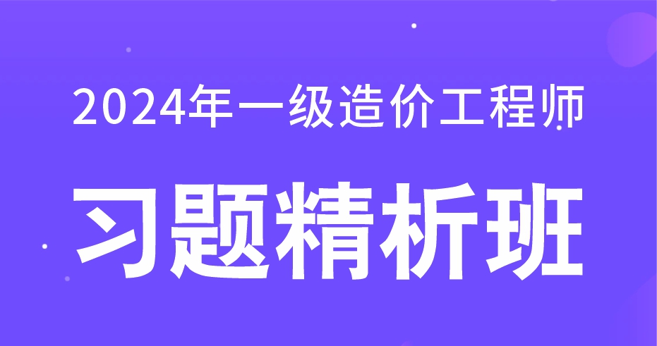 2024年一级造价工程师【管理】习题精析班