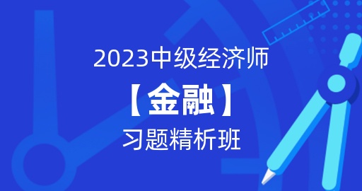 2023年中级经济师【金融】习题解析班