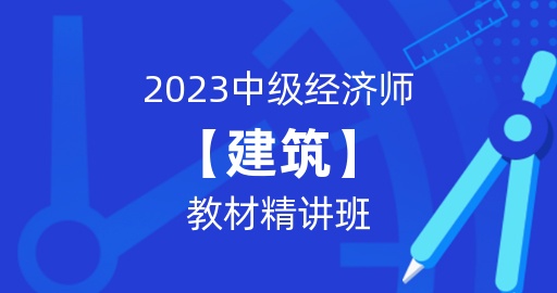 2023年中级经济师【建筑】教材精讲班