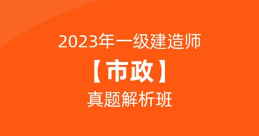 2023一级建造师【市政】真题解析课：B师资