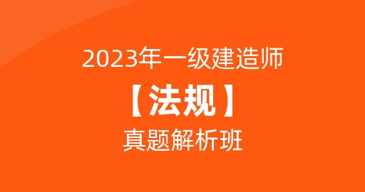 2023一级建造师【法规】真题解析课：B师资