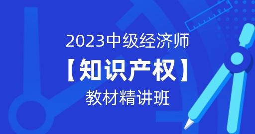 2023年中级经济师【知识产权】教材精讲班