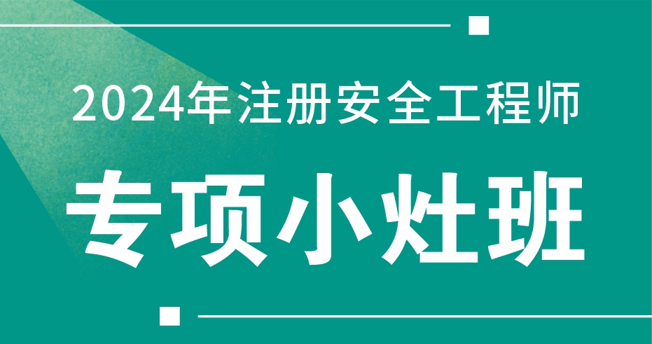 2024年注册安全工程师《法规》专项小灶班