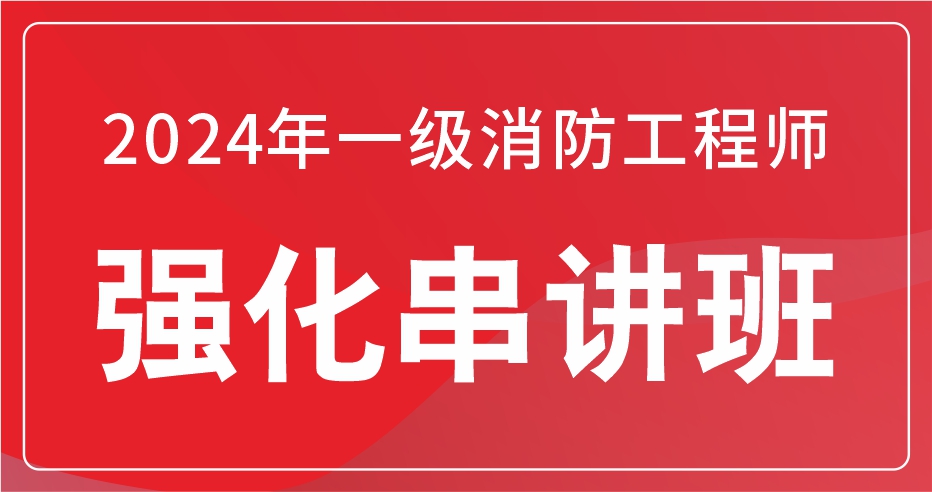 2024年一级消防工程师消防安全案例分析强化串讲班