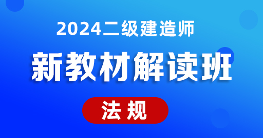 2024二级建造师【法规】新教材解读课