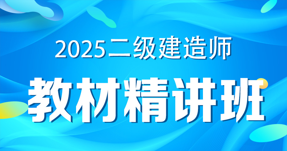 更2025二级建造师【建筑】教材精讲课