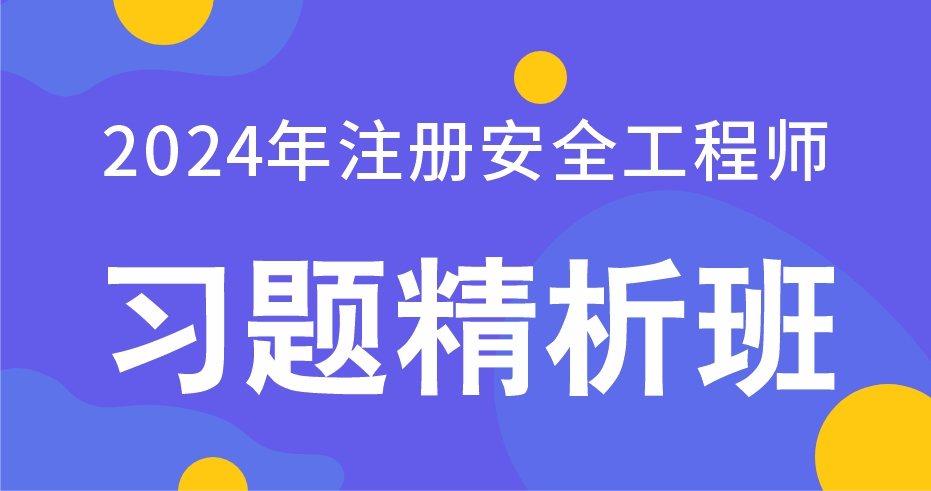 2024年注册安全工程师【技术基础】习题精析班