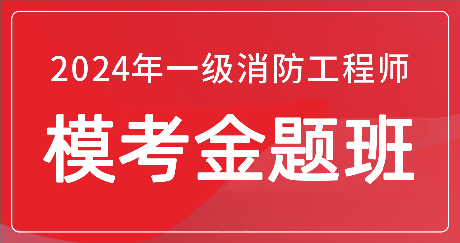 2024年一级消防工程师消防安全案例分析模考金题班-VIP