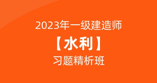 2023一级建造师【水利】习题精析班