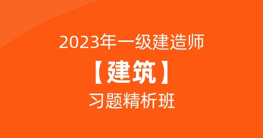 2023一级建造师【建筑】习题精析班