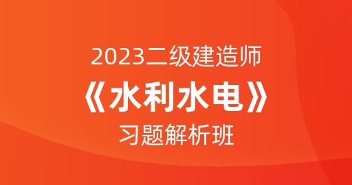2023二级建造师【水利水电】习题解析班