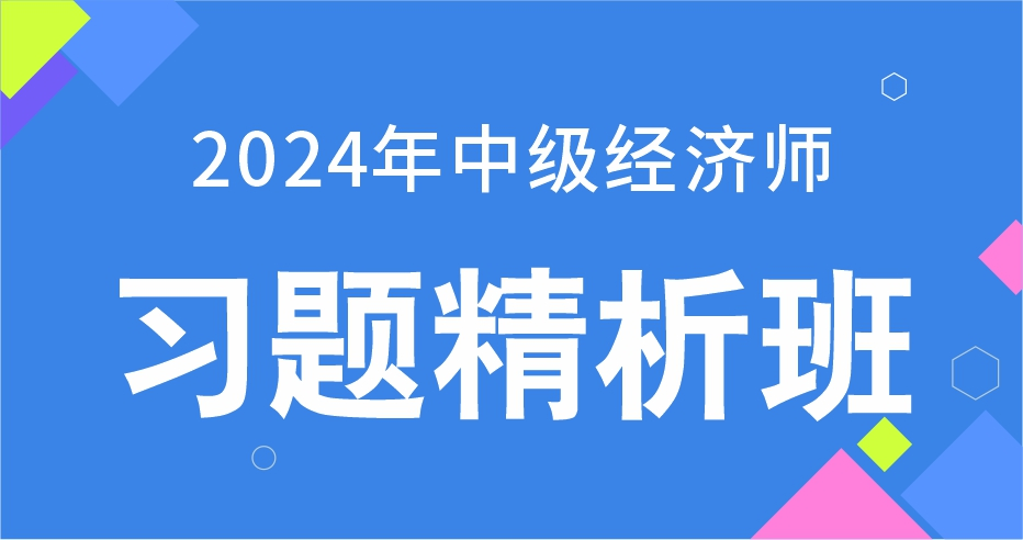 2024年中级经济师《工商管理》习题精析班