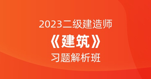 2023二级建造师【建筑】习题解析班