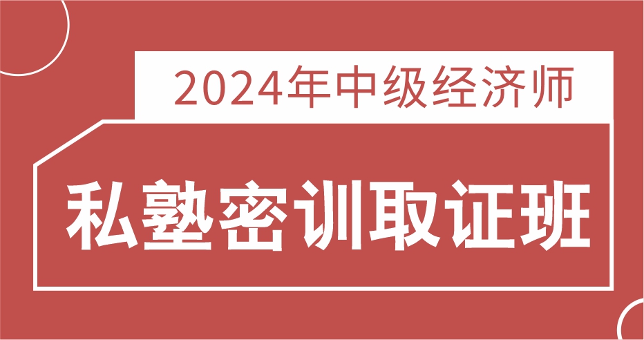 2024中级经济师【基础+建筑】私塾密训取证班