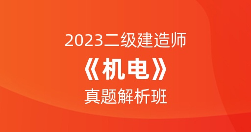 2023二级建造师【机电】真题解析班