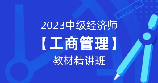 2023年中级经济师【工商管理】教材精讲班
