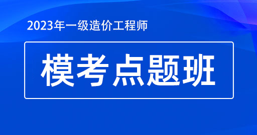 2023年一级造价工程师【计价】模考点题班