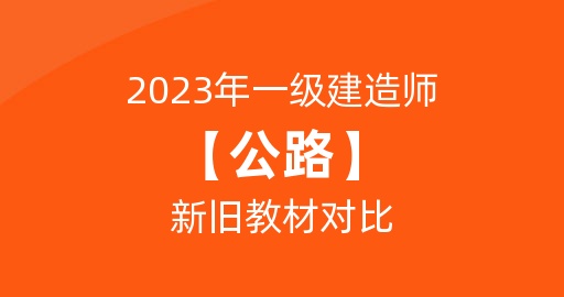 2023年一级建造师【公路】新旧教材对比