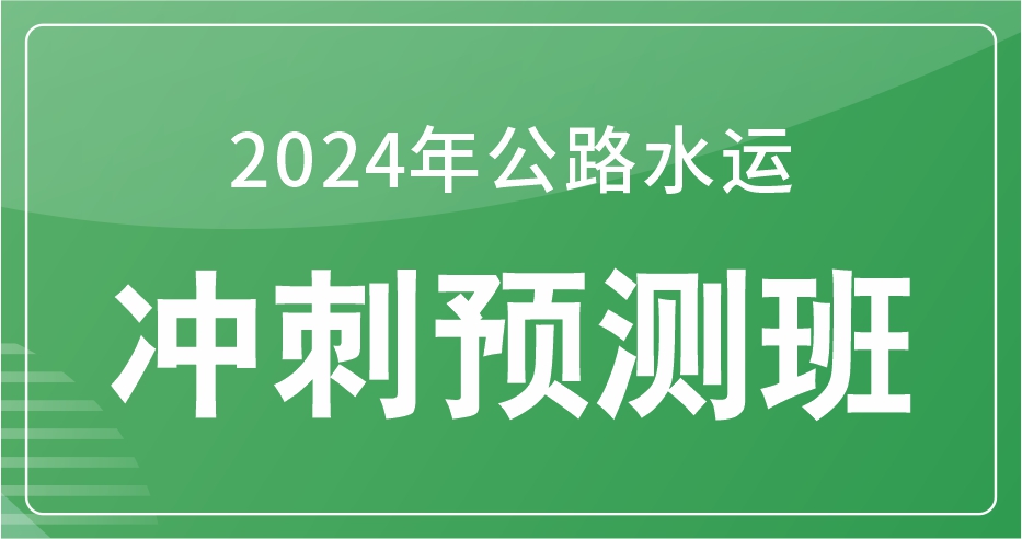 更2024年公路水运《公共基础》冲刺预测班