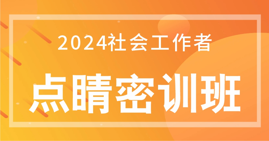 2024年初级社工《综合能力》点睛密训班