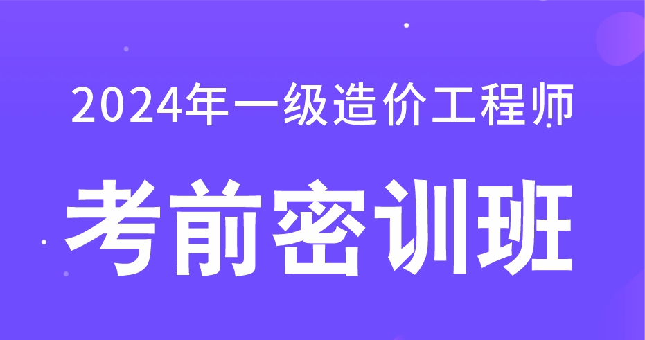 2024年一级造价工程师【计价】考前密训班