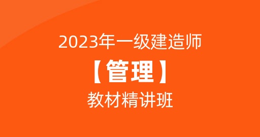 2023一级建造师【管理】教材精讲课  讲师：宿吉南