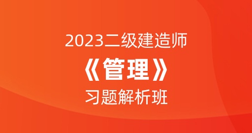 2023二级建造师【管理】习题解析班