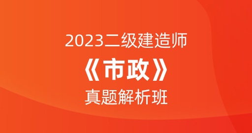 2023二级建造师【市政】真题解析班