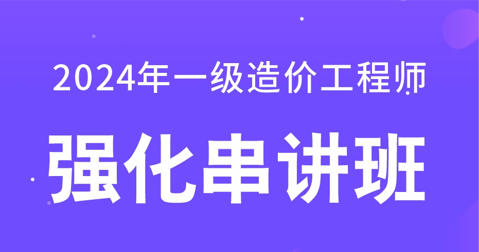 2024年一级造价工程师【水利计量】强化串讲班