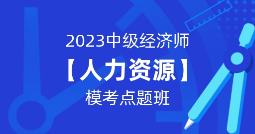 2023年中级经济师【人力资源】模考点题班