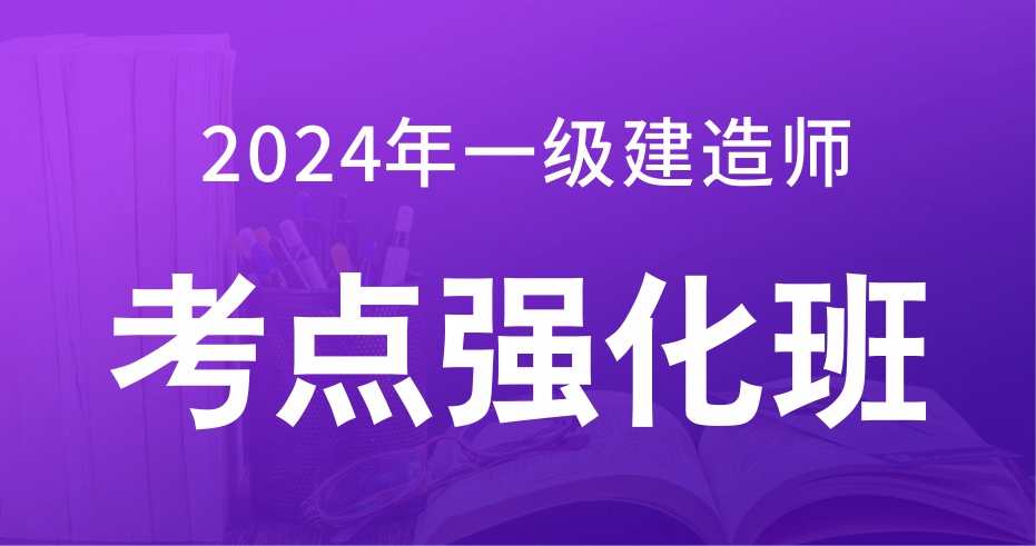 2024一级建造师【市政】考点强化课：B师资