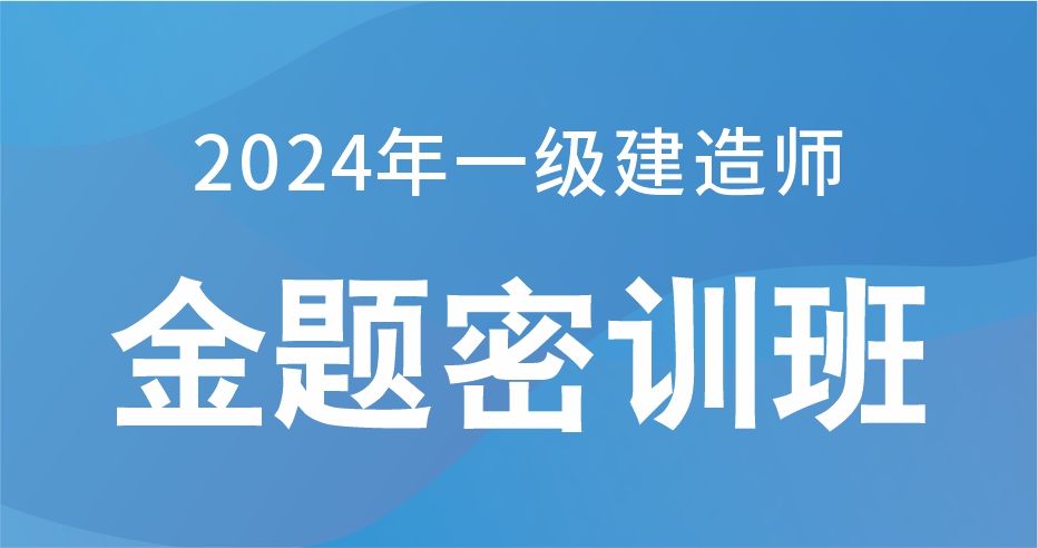 2024一级建造师【水利】金题密训课