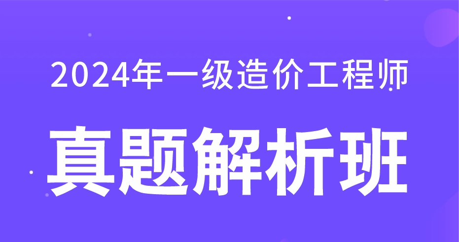 2024年一级造价工程师【计价】真题解析班-VIP