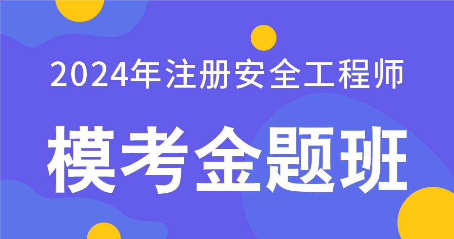 2024年注册安全工程师【管理】模考金题班-VIP