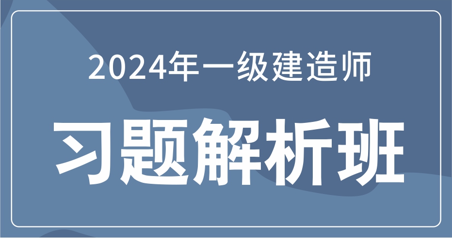 2024一级建造师【法规】习题解析课：B师资