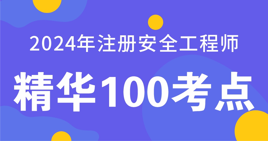 2024年注册安全工程师【化工安全】精华100考点-VIP