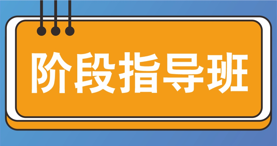 2024一级建造师【经济】阶段指导课