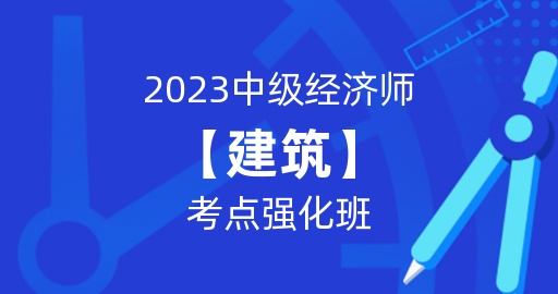 2023年中级经济师【建筑】考点强化班