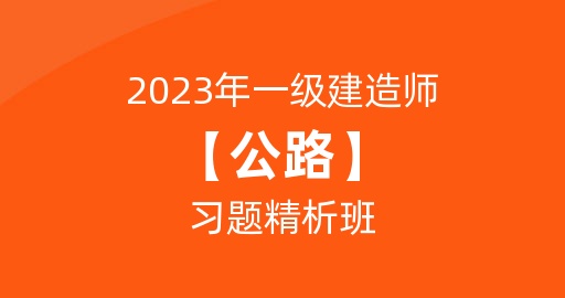 2023一级建造师【公路】习题精析班