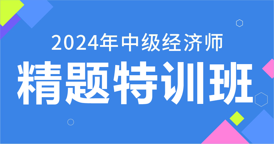 2024年中级经济师《经济基础》精题特训班（VIP）