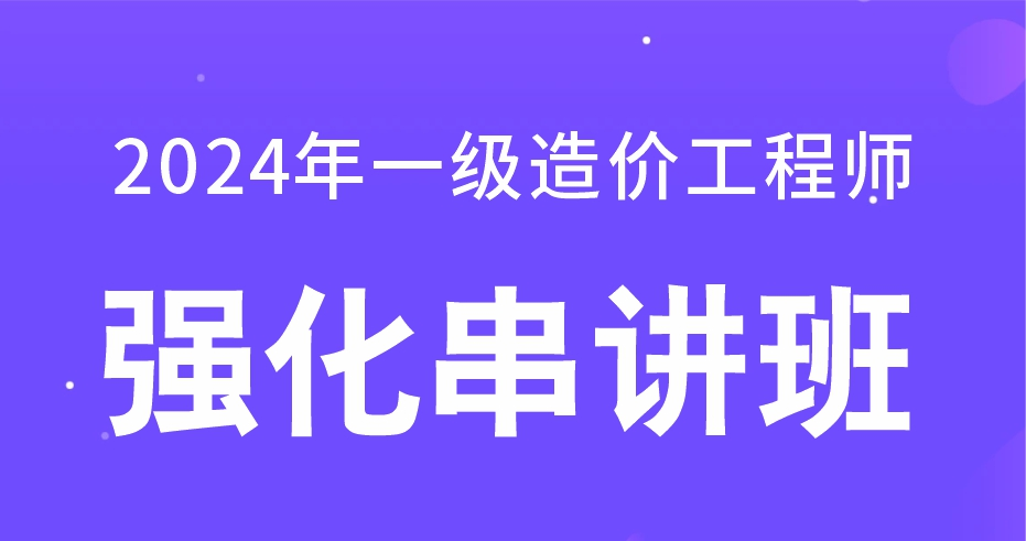 2024年一级造价工程师【水利案例】强化串讲班