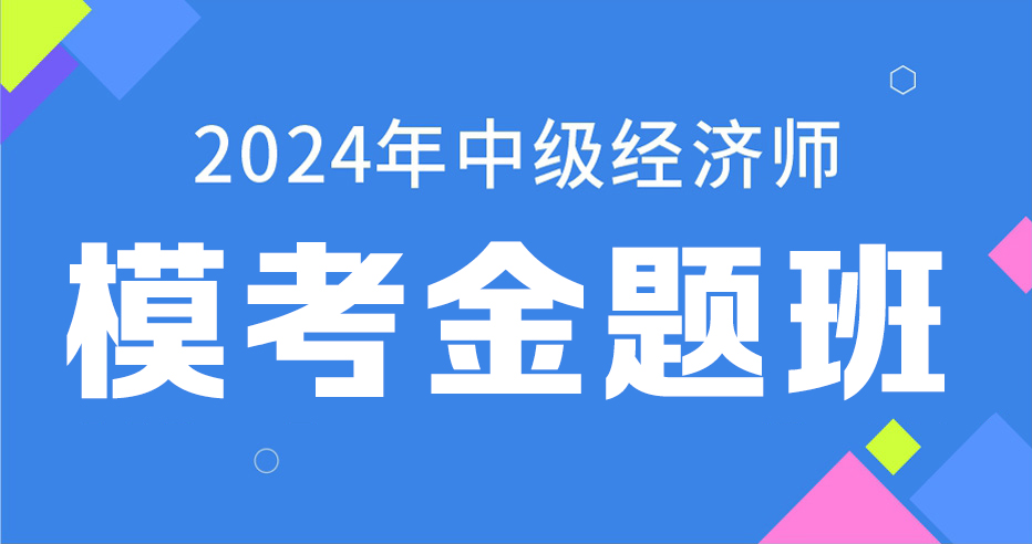 2024年中级经济师《财政税收》模考金题班（VIP）