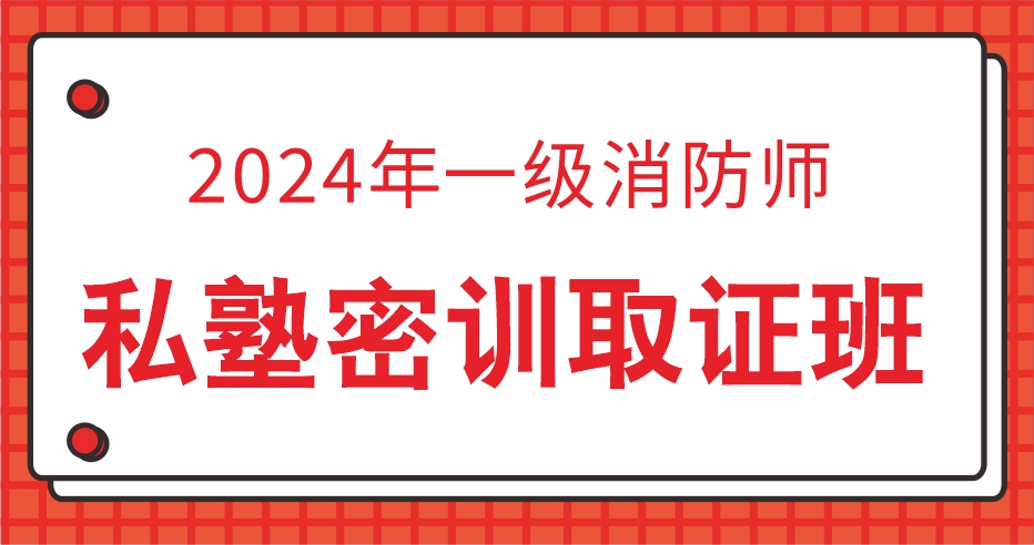 24年一消【综合能力】私塾密训取证班