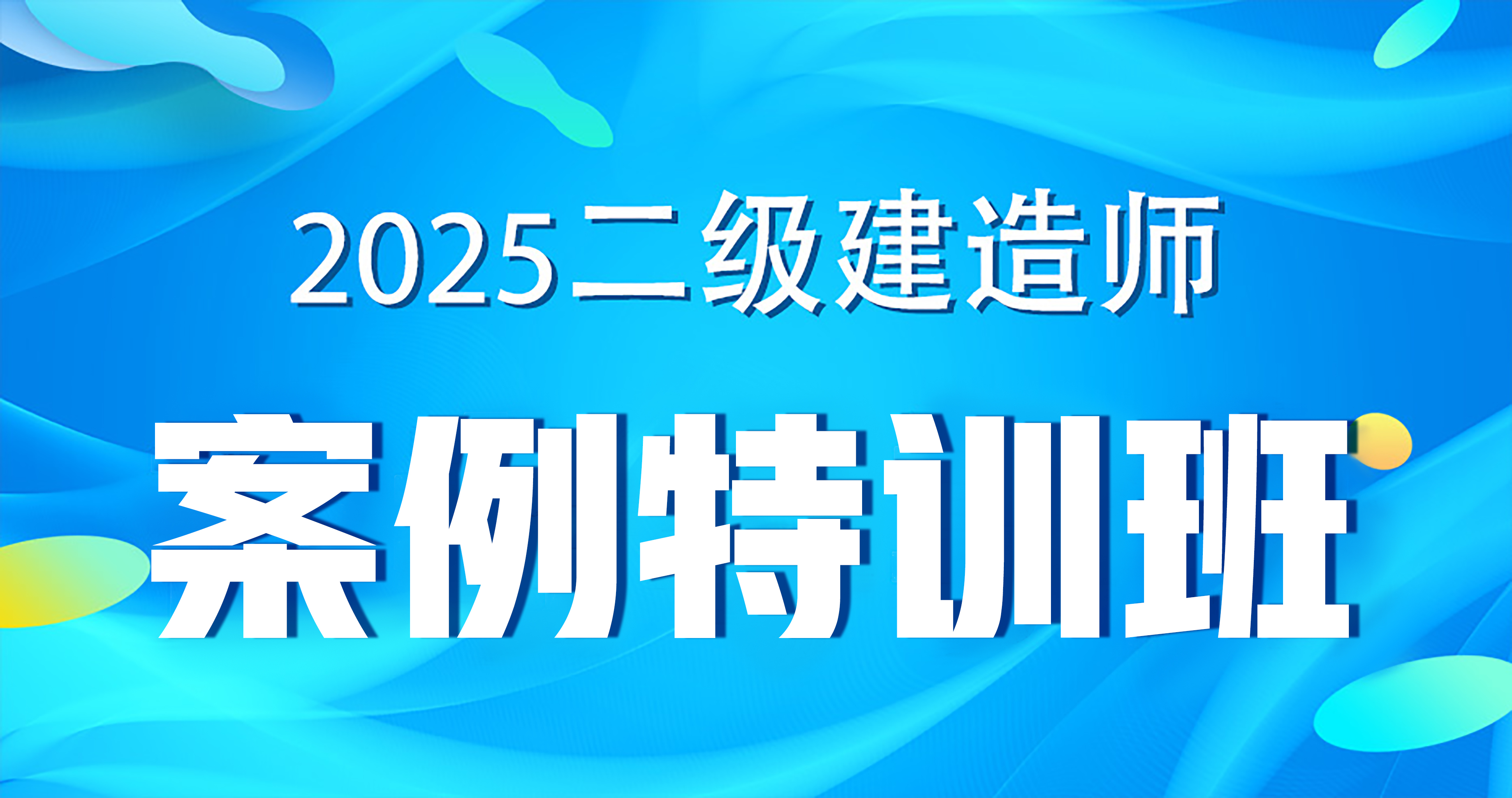 2025二级建造师【公路】案例专项课