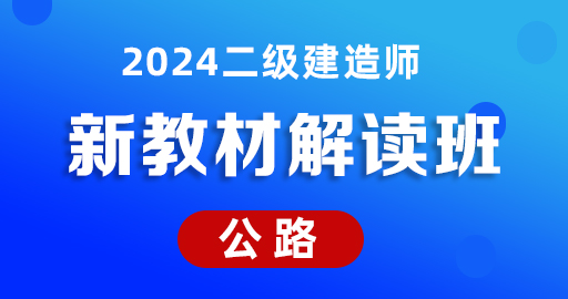 2024二级建造师【公路】新教材解读课