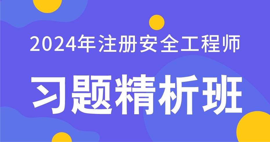 2024年注册安全工程师【法规】习题解析班