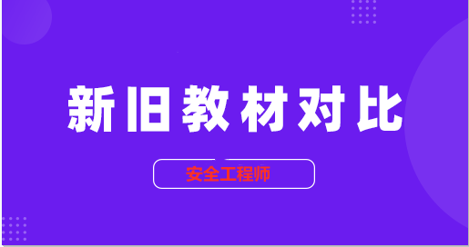 2022年注册安全工程师新教材解读班