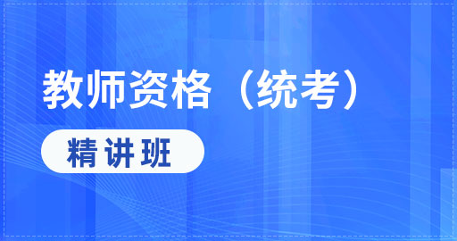 教育教学知识与能力教材精讲班（中学）